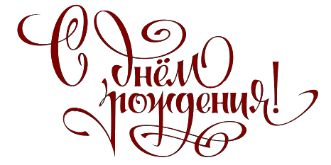 03ДеньРождения