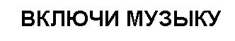 музыку