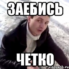 zaebis-chyotko_42228373_orig_