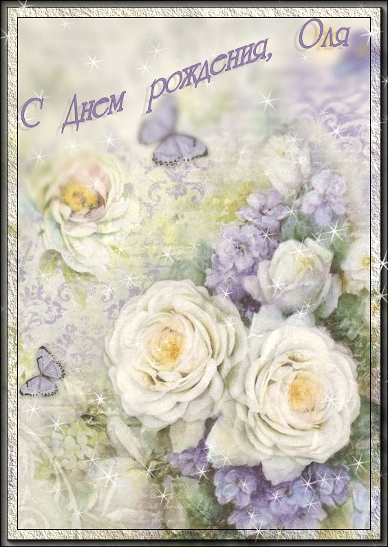 день рождения Оле