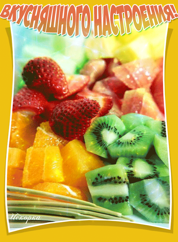 -настроения вкусняшного