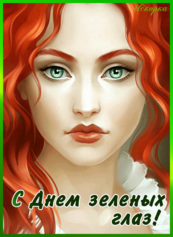 с днем зеленых глаз