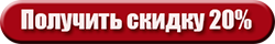 Скидка 20%
