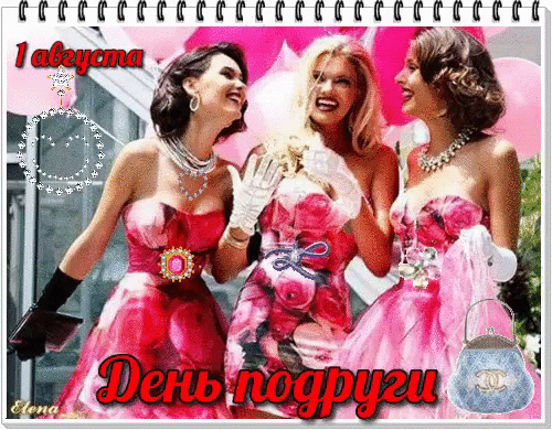 1 августа - день подруги
