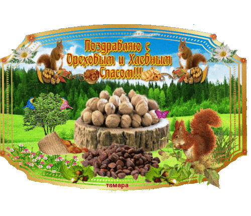 Ореховый спас.