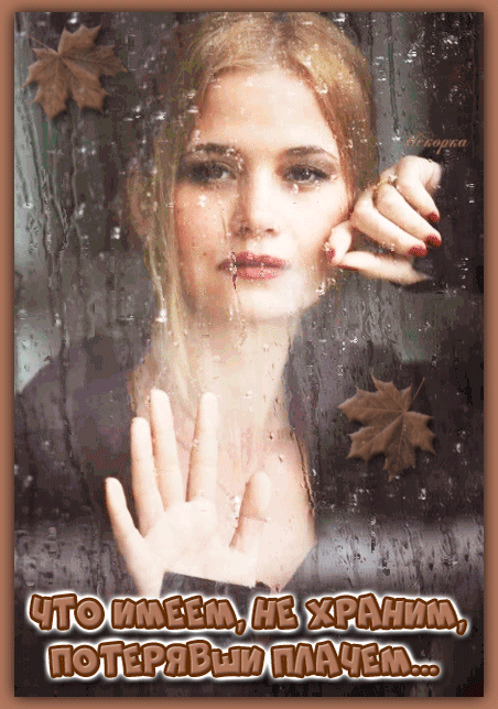 -плачем потерявши