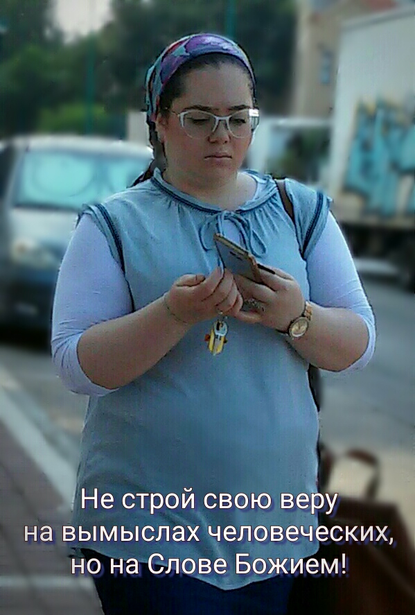 Не строй свою веру