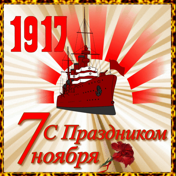 1509339282_2203-s-prazdnikom-7-noyabrya
