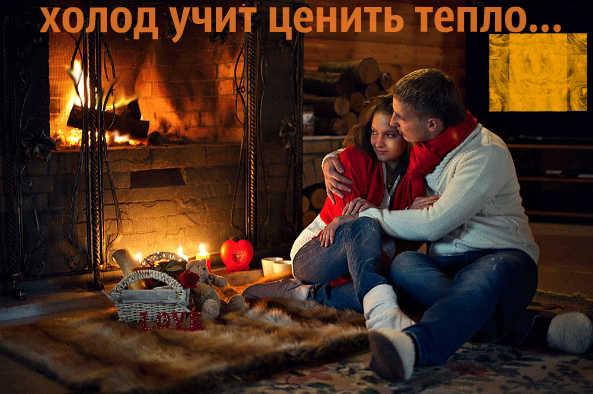 Холод учит ценить тепло