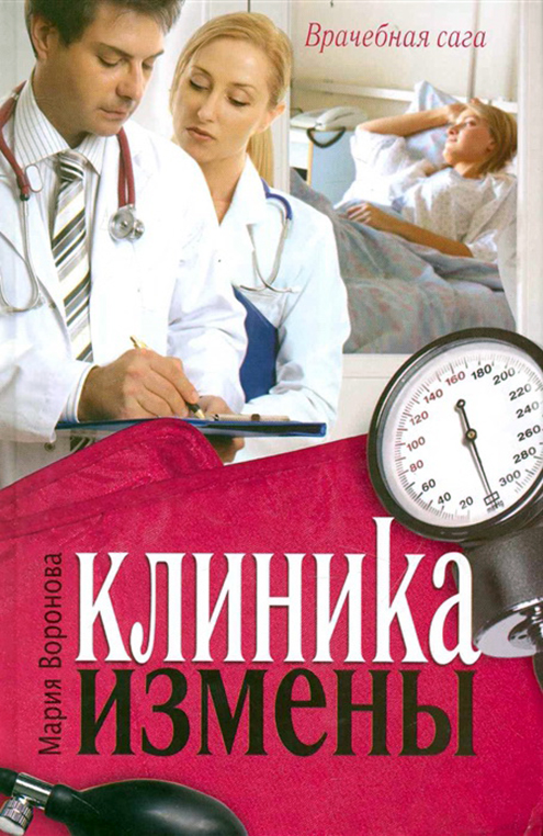 5Клиника измены