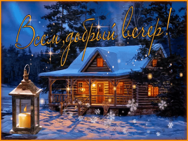 vsem-dobryj-vecher