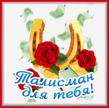 1талисман-Я-ни-Ева