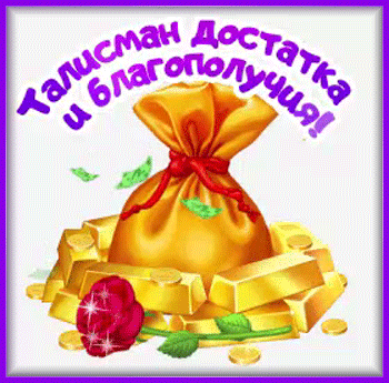 3талисман-Я-ни-Ева