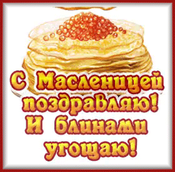 4маслеца-Я-ни-Ева