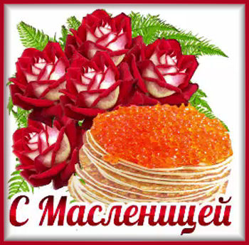 1масленица-Я ни Ева