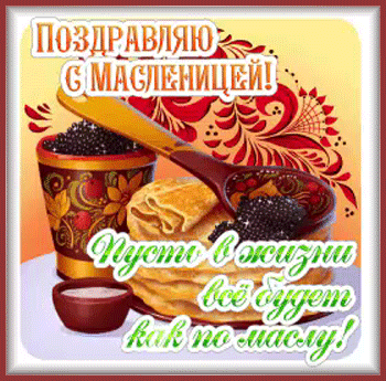 3масленица-Я-ни-Ева