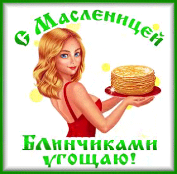 5масленица-Я-ни-Ева