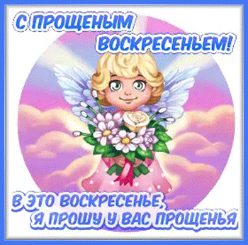 3с-прощёным-Я-ни-Ева