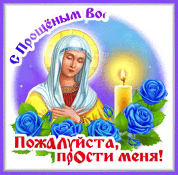 7с-прощёным-Я-ни-Ева