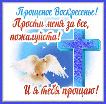 8с-прощёным-Я-ни-Ева