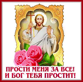 9с-прощёным-Я-ни-Ева