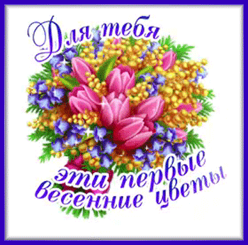 6весна-Я-ни-Ева