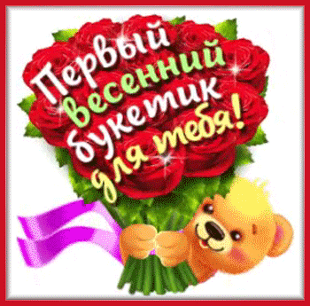 8весна-Я-ни-Ева