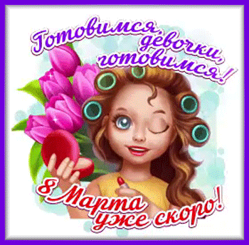 1марта-Я ни Ева