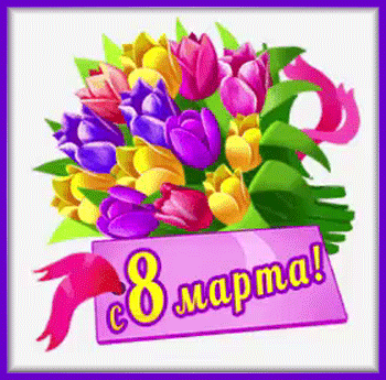 1марта-Я-ни-Ева