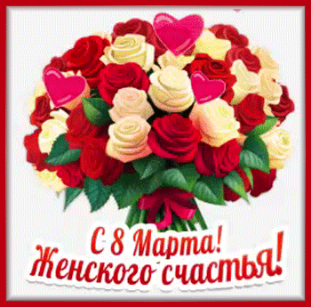 3марта-Я-ни-Ева