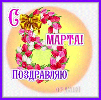 4марта-Я-ни-Ева