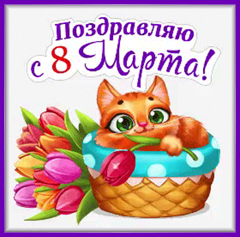 9марта-Я-ни-Ева