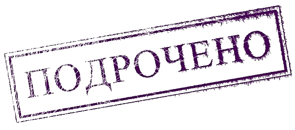 Подрочено  .png