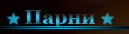 ПАРНИ