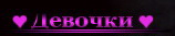 ДЕВОЧКИ