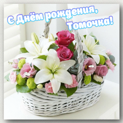 c днём рождения