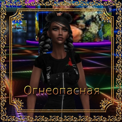 Огнеопасная