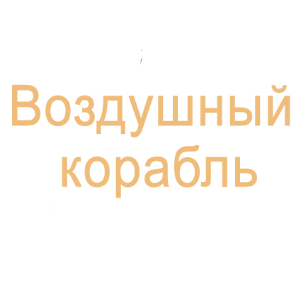 Воздушный корабль
