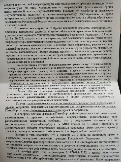 4 Новые правила метрополитена СПБ 2020. ЗАПРЕЩЕНО  провозить ВСЕ оружие, в том числе оружие САМООБОР