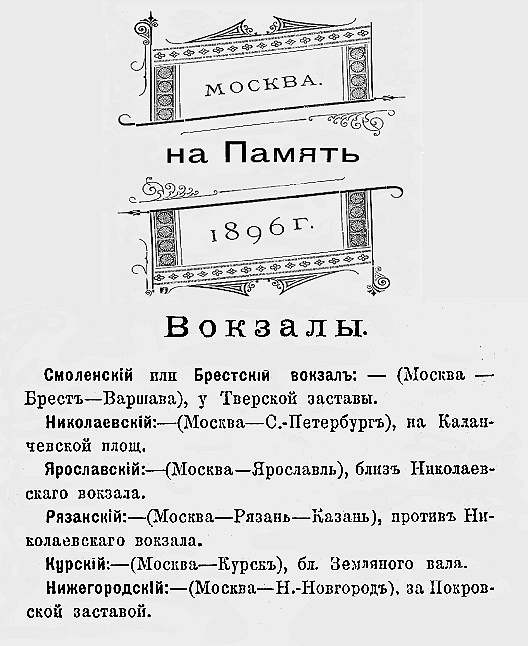 Вокзалы в Москве (1896)