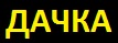 ДАЧ