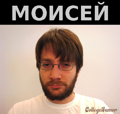 моисей