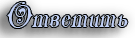 Ответить