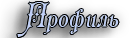 Профиль
