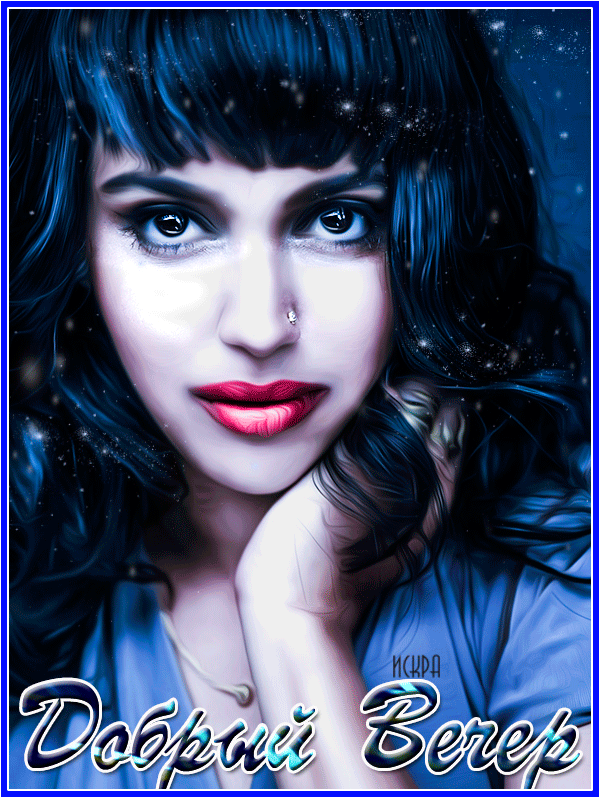 добрый вечер...