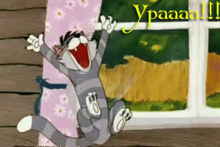 УРА!