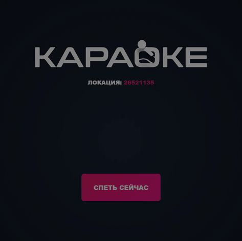 Караоке