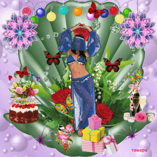 С ДНЕМ РОЖДЕНИЯ.