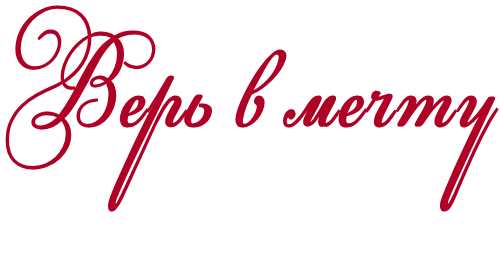 28.07.2021 Верь в мечту