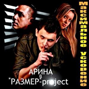 Арина и Размер Project